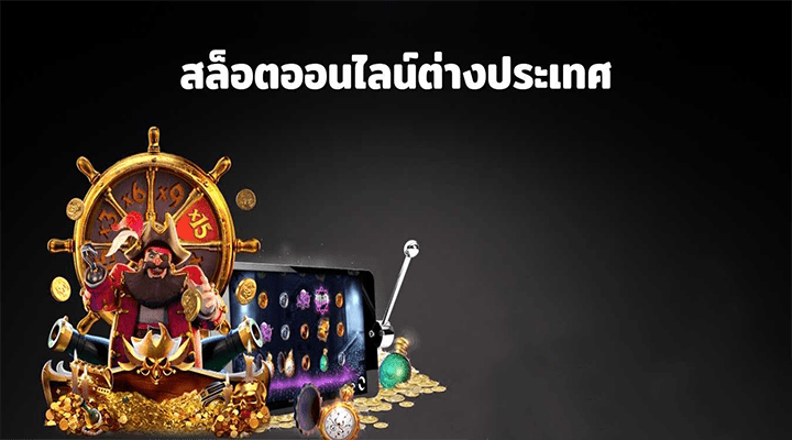 สล็อตต่างประเทศ