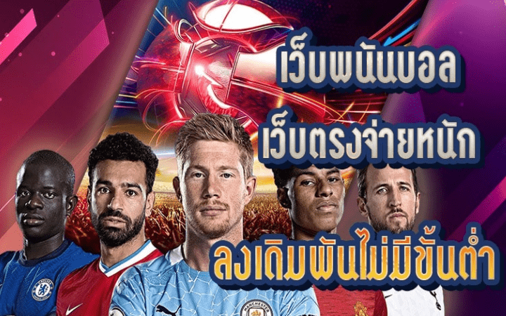 ทีมเด็ดคนไทยชอบ