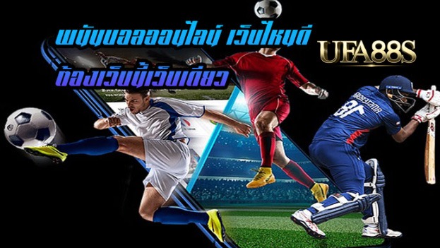 แทงบอลเว็บไหนดี