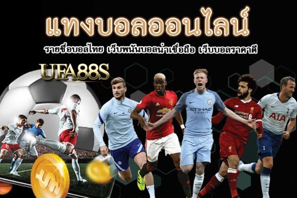 แทงบอลเว็บไหนดี