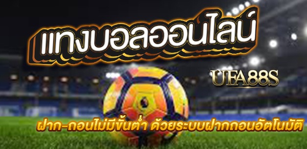 แทงบอลเว็บไหนดี