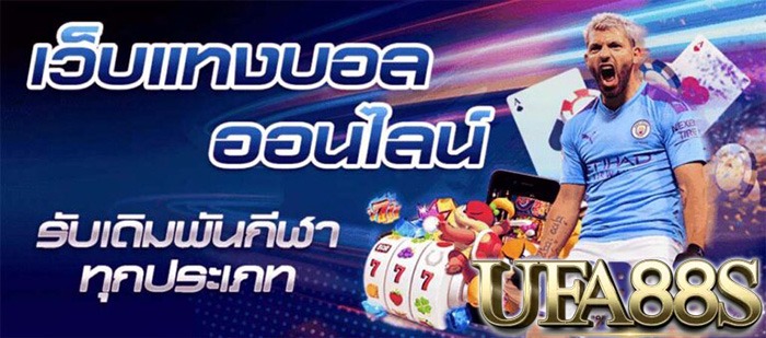 แทงบอลปลอดภัย