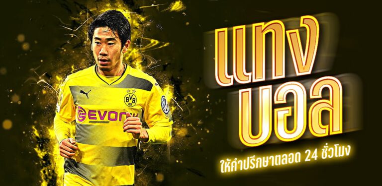 เว็บแทงบอลออนไลน์