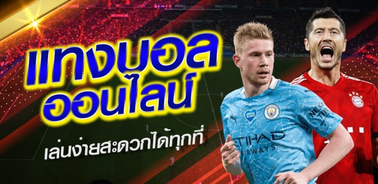 เว็บแทงบอลออนไลน์