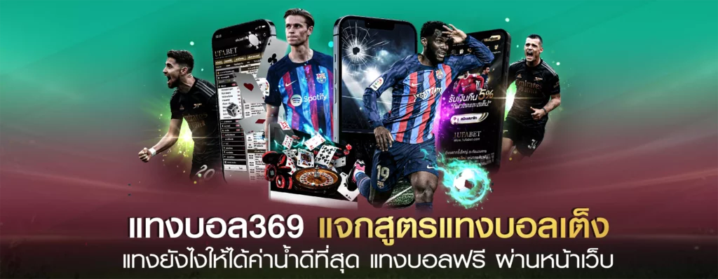 แทงบอล 369