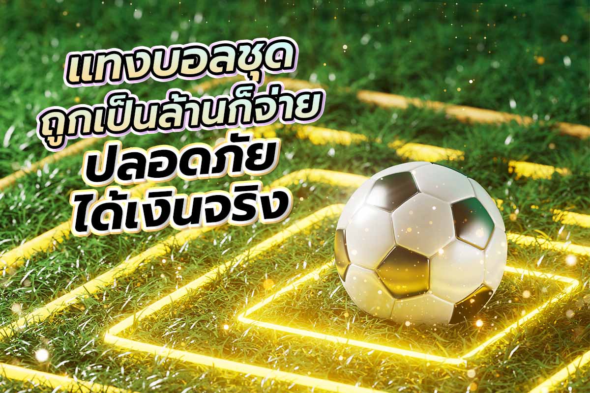 แทงบอลวันนี้