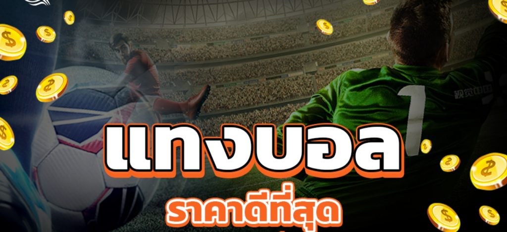 พนันบอลออนไลน์