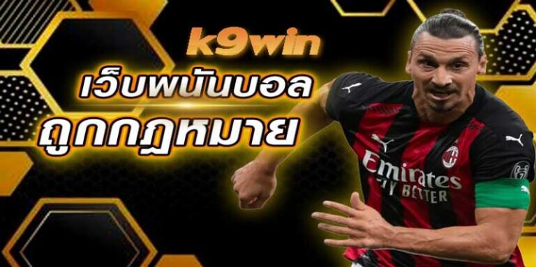 เว็บแทงบอลออนไลน์ k9win