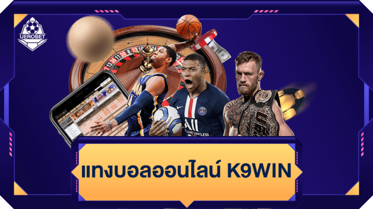 เว็บแทงบอลออนไลน์ k9win