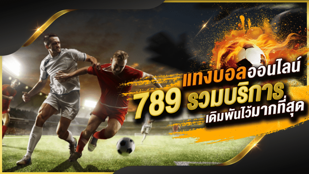 แทงบอลออนไลน์789