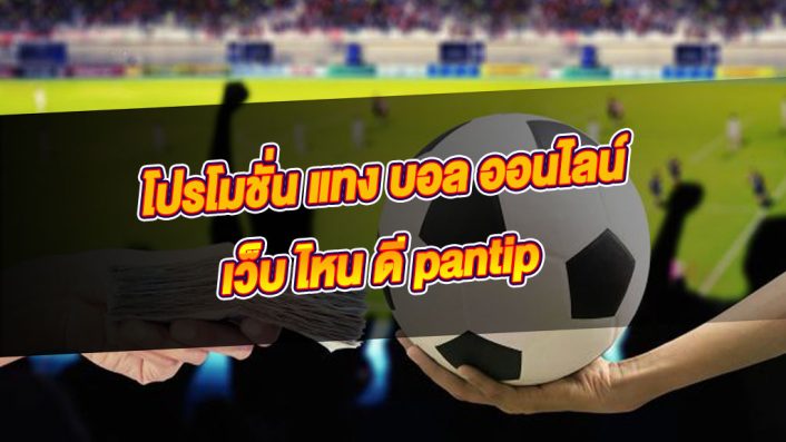 แทงบอลออนไลน์ pantip
